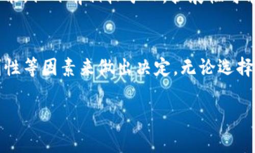 在选择数字钱包时，ImToken和TP（TokenPocket）都是市面上相对知名的选择。对于“ImToken和TP哪个更好用”这个问题，答案可能因用户的需求和使用场景而异。以下将从多个维度对比这两款数字钱包，供您参考。

1. 用户界面和体验
ImToken以其极简的用户界面而闻名，很多新手用户表示，使用ImToken进行交易和管理资产非常直观，不需要太多学习成本。相较之下，TP虽然功能丰富，但界面相对复杂一些，对于新手而言，可能需要稍微适应一下。

2. 支持的资产和区块链
在资产支持方面，ImToken支持多种主流的数字资产和多个区块链，例如以太坊、比特币等。TP也是个不错的选择，除了主流币种，Dragonchain等一些小众币种也能轻松管理。具体选择哪一个，还是要看你主要关注哪些资产。

3. 安全性
安全性无疑是数字钱包的重中之重。ImToken具备多重签名和私钥存储方式，保护用户资产安全。而TP也不甘示弱，提供了一系列的安全措施。用户可根据自身需求选择合适的安全策略，别担心“谁还没点小烦恼呢？”的安全隐患。

4. 跨平台的便利性
ImToken在移动端的表现极为突出，提供iOS和Android版本，用户可以随时随地管理自己的资产。而TP除了移动端功能强大外，还有网页版，方便用户在不同的设备上访问。不过，从使用频率来看，移动端钱包似乎更能贴合大家的生活节奏。

5. 社区和支持
拥有活跃社区的产品更能快速迭代及提升用户体验。ImToken有一个互动性较强的社区，大量用户分享使用心得。而TP的社区同样热闹，不少开发者和用户在这里交流技术。选择一个活跃度高的产品会更有利于获取支持。

6. 功能丰富程度
功能层面，TP稍显优势，提供了更多的扩展功能，比如去中心化应用（DApps）支持，用户可以轻松访问各种DeFi项目。ImToken也在不断提升其功能，但目前相较于TP，扩展性可能稍逊一筹，适合那些更注重简单投资的用户。

总结
综上所述，ImToken和TP各有千秋。在选择时，您可以根据自己的需求，例如对界面简单性的偏好、支持的资产种类、资金安全、跨平台使用的便利性等因素来做出决定。无论选择哪个，都务必要牢记安全原则，存好私钥，保障资产安全。在这个快速发展的数字货币世界中，选择合适的钱包，实际上是数字资产管理的第一步。

希望这个对比能帮助您找到合适的数字钱包，迈出安全投资的第一步！