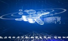 钱包应用程序下载：数字生活的“万能钥匙”！