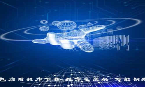 钱包应用程序下载：数字生活的“万能钥匙”！