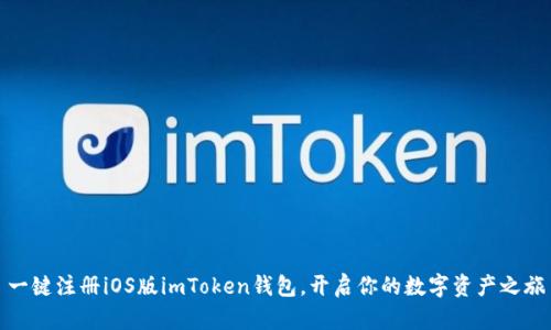 一键注册iOS版imToken钱包，开启你的数字资产之旅