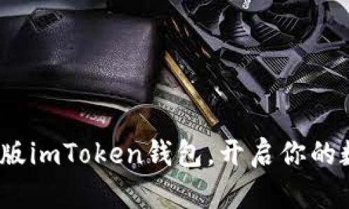一键注册iOS版imToken钱包，开启你的数字资产之旅
