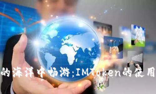 在数字货币的海洋中畅游：IMToken的使用指南与探秘