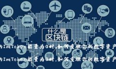 当你的ImToken能量为0时，如何重燃你的数字资产之