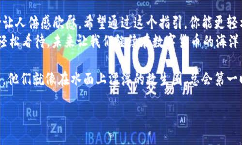   如何像找到掉在沙滩上的海星一样，轻松找回你的狗币钱包密码 / 

 guanjianci 狗币钱包, 找回密码, 加密货币, 海星 /guanjianci 

引言：海星失而复得
想象一下，假设你是在一个阳光明媚的海滩上，正享受着海风的拂面，忽然，你的海星掉落在沙滩上，那种心急如焚的感觉有没有？你一边慌忙寻找，一边想着：“这海星可真是我这次旅行中的宝贝！”
其实，狗币钱包里的密码和那颗海星是有些共同之处的。它们都是重要但又很容易被我们遗忘的存在。然而，找回狗币钱包的密码并不是无尽的艰辛，接下来就来看看如何轻松搞定这一难题吧！

第一步：平静心情，准备好
首先，面对这个可能造成一些小烦恼的情况，别急，先深呼吸，想象自己是在静谧的海滩上，海浪缓缓拍打着沙岸。保持冷静的心态，才是寻找密码的第一步。
为了让这个过程更轻松，你可以准备好一些必要的工具，比如你的邮箱、手机以及任何与狗币钱包相关的记录。这些都是你找回密码的好帮手！

第二步：回忆密码的蛛丝马迹
有时候，密码就像是潜藏在沙堆中的海星，静静地等待着你去发掘。或许你可以用一些小技巧来激发记忆，比如：
ul
    li想想当初设定密码的情景和心情。/li
    li是否是某个特别的日期、名字或者词语？/li
    li是否使用了简单的组合或变形？/li
/ul
这些或许能够帮助你回忆起那串曾经熟悉的字符。记住，找回密码的过程不仅仅是寻找字符，更像是在挖掘回忆中的沙滩宝藏。

第三步：利用密码重置功能
如果你的记忆还是如同一片迷雾，别担心，现代科技总是能为我们提供帮助！大多数狗币钱包都提供了密码重置的选项。像是海滩上的指南针，指引你找到回家的路。
通常，你可以在登录界面看到一个“忘记密码？”的链接。点击它后，系统会要求你提供邮箱或其他验证信息，然后发送一封重置密码的邮件至你的邮箱。
记得随时检查你的邮箱，确保你能及时找到那封带着重置链接的邮件，不然就像在海滩上找不到海星一样哦！

第四步：设置新密码
当你成功进入狗币钱包的密码重置界面后，面对新密码的选择，有时候我们可能会像在海边选择海星那样无从下手。此时，推荐你遵循一些密码设置的原则：
ul
    li使用字母、数字和特殊字符的组合，增强密码的复杂性。/li
    li避免使用生日、昵称等个人信息，确保安全性。/li
    li设置一个容易记住但又不易被猜测的密码。/li
/ul
设置完新密码后，再次强调一下，记得记录下来，不然再掉回沙滩上可就尴尬了！

第五步：保持安全意识
找回密码后，可能会松一口气，但安全意识仍需保持！就像在海滩上需要小心海浪一样，使用狗币钱包时也要时刻警惕。确保你的账号安全，可以采取以下措施：
ul
    li定期更改密码，防止安全隐患。/li
    li启用双重身份验证，增加安全层级。/li
    li保持电脑和手机的安全防护，安装杀毒软件。/li
/ul
养成良好的网络安全习惯，就能像在海滩上悠闲散步一样，无忧无虑地使用狗币钱包。

结语：从沙滩到海星的冒险旅程
找回狗币钱包的密码就像在沙滩上寻找海星，虽然有些挑战，但最终的成功让人倍感欣慰。希望通过这个指引，你能更轻松地找回你的密码，继续享受比特币投资的乐趣。
谁还没点小烦恼呢？生活中总有些小磨难，学会解决问题的同时，也要记得轻松看待。未来让我们继续在数字货币的海洋中遨游，拥抱每一颗属于自己的“海星”吧！ 

当然，如果你在过程中还有其他疑问，别忘了与相关的社区或客服取得联系。他们就像在水面上漂浮的救生圈，总会第一时间给你帮助。 

祝你好运，钱包安全，投资顺利！