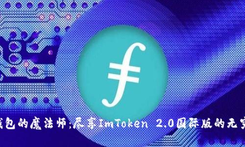 “数字钱包的魔法师：尽享ImToken 2.0国际版的无穷魅力！”