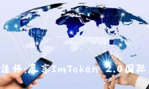 “数字钱包的魔法师：尽享ImToken 2.0国际版的无穷魅力！”