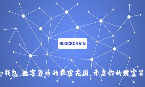 “BitKeep钱包：数字货币的秘密花园，开启你的财富冒险之旅！”