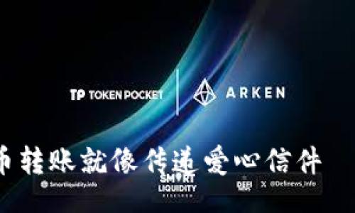 table
    tr
        th分类/th
        th内容/th
    /tr
    tr
        td/td
        td数字货币转账就像传递爱心信件——简单、便捷又有趣！