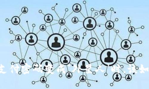 “当你的imToken支付密码变成‘外星人’时，该如何‘降落’回地球？”