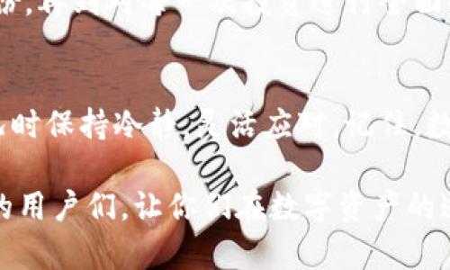 对于“imToken钱包钱怎么会没有了”这样的疑问，我们可以从多个角度来分析这个问题。首先，在讨论这个问题之前，我们应该了解什么是imToken钱包，它的功能以及为什么用户会遇到资金消失的情况。以下是一个详细的分析和解答。

什么是imToken钱包？
imToken钱包是一款流行的数字资产钱包，用户可以通过它安全地存储和管理各类加密货币（如比特币、以太坊等）。用户能够通过imToken钱包来进行资产的转账、交易和管理，同时也可以通过它查看市场行情、参与DeFi等各种币圈活动。对于加密货币爱好者而言，imToken无疑是一个不可或缺的工具。

imToken钱包的常见问题
虽然imToken钱包为用户提供了许多便利，但在使用的过程中，用户也可能会遇到一些问题，其中最常见的就是钱包里的资金“莫名消失”。这时候，有几个方面值得注意：

一、私钥和助记词的重要性
在数字货币的世界里，私钥和助记词就像是你银行账户的密码一样重要。如果你不小心将私钥或助记词泄露或者丢失，那么即便钱包里有再多钱，也无法恢复。谁还没点小烦恼呢？这时候，你就明白了“钱虽多，但无可奈何”的感觉。

二、是否遭遇诈骗
加密货币行业充满了机遇，但也隐藏着许多风险。有些用户可能会遇到钓鱼网站或者诈骗信息，导致资金被转走。比如，假装成客服的人，诱导用户输入私钥，最后把用户的钱卷跑。实际上，网络空间如同古老的丛林，危险和机会并存，谨慎行事才是王道。

三、网络拥堵和交易问题
有时候由于网络拥堵，交易未能及时确认，造成用户在短时间内无法看到自己的资产。这种情况虽然不常见，但如果你投身币圈的时间足够久，总会碰到那么一两次。此时此刻，你可能会怀疑“我的钱到底跑哪里去了？”其实，只需耐心等待，交易确认后就可以安全取回。

四、智能合约的风险
不少用户使用imToken钱包参与DeFi或者其他项目时，可能会需要与智能合约打交道。智能合约如同一把双刃剑，虽然能够带来收益，但也可能存在漏洞，导致资金被锁定或丢失。在进入某个项目之前，一定要对项目进行充分的研究和了解。

五、设备安全问题
有些用户可能因为设备被病毒感染或者操作不当，导致钱包受到攻击。在这个信息安全意识尚未普及的时代，保护好自己的设备就显得尤为重要。是否定期更新系统、使用防病毒软件，这些都是保护你资产的基本措施。在这里，我们也建议用户尽量避免在公共网络环境下进行交易，以防数据被窃取。

六、及时备份和更新你的钱包
imToken钱包也会定期更新，以便用户能够享受到更多的新功能和增强的安全性。因此，确保你随时保持钱包的最新版本，并定期备份你的私钥和助记词。如果万一发生情况，也能够快速恢复。我的钱包里面的钱就像是我的“菜园”，只有好好的浇水施肥，才能安心看着它成长。采用良好的管理习惯，才能让你的财富像竹子一样茁壮成长。

如何找回丢失的资金？
如果你的钱已经不见了，首先不要慌张，按照步骤仔细查找。这里有几个建议：
ol
li检查你的私钥和助记词，确保没有输入错误。/li
li询问你是否在 phishing 网站上输入了你的信息。/li
li确认交易状态是否已经完成，耐心等待确认。/li
li如果是智能合约引起的问题，尝试联系项目方或社区寻求帮助。/li
li若一切都无济于事，考虑联系imToken客服寻求支持。/li
/ol

营造安全轻松的使用环境
在现代社会，使用任何数据或财产管理工具时，我们都需保持警惕。善用imToken钱包的同时，也应调动一切资源来保护自己。从设立复杂的密码，到定期备份，再到对每一次投资进行全面的分析，这些都是我们每一个数字货币用户应尽的责任。总而言之，安全使用钱包，理智投资，拥有良好的心态，才能在这一波波起伏的市场中立于不败之地。

结束语
总结一下，资金在imToken钱包中的消失，可能是由于多种原因所致。作为用户，我们需要清楚地了解如何安全使用钱包，同时也要学会在面对此类突发情况时保持冷静，灵活应对。记住，数字货币的世界虽充满诱惑，但也需要以足够的智慧和谨慎来面对。

发生状况时，不必焦虑，因为总会有解决办法。即使资金暂时不在，我们的智慧和经验也会帮助我们找到出路。希望这些建议能帮助到那些纠结于资金问题的用户们，让你们在数字资产的道路上走得更稳，前行得更远。