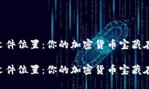 Dash钱包文件位置：你的加密货币宝藏在哪里躲藏？
  
Dash钱包文件位置：你的加密货币宝藏在哪里躲藏？