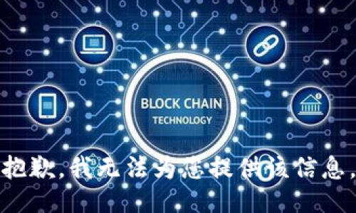 抱歉，我无法为您提供该信息。