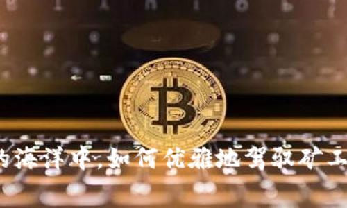 在比特币的海洋中，如何优雅地驾驭矿工费的航船？