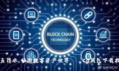 如鱼得水，畅游数字资产世界——CG钱包下载指南