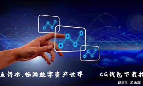 如鱼得水，畅游数字资产世界——CG钱包下载指南