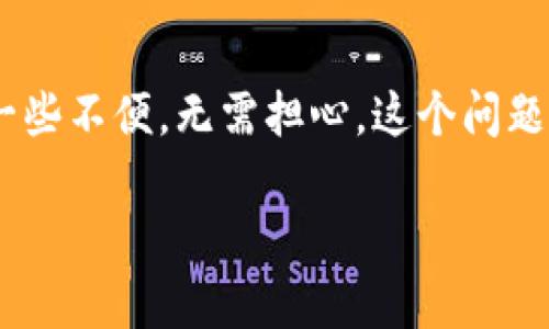 如果你在使用imToken钱包时遇到了“余额不足”的提示，可能会导致一些不便。无需担心，这个问题通常可以通过几种方式进行解决。以下是一些可能的解决方案和解释。

### 当 imToken 遇到“余额不足”：就是钱包里的小零钱在捉弄你