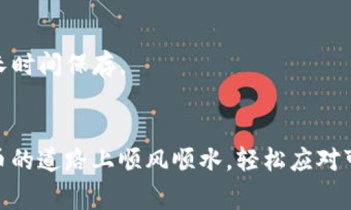 要将比特币提币到钱包，以下是一个详细的步骤指南，包括注意事项和常见问题解答。请确保在操作过程中保持谨慎，并仔细跟随每一步。

### 第一步：选择合适的钱包
在提币之前，您需要有一个可以接收比特币的钱包。根据您的需求（如安全性、便利性、安全性等），您可以选择不同类型的钱包：

- **热钱包**：在线钱包，方便快捷，但相对安全性较低。
- **冷钱包**：离线钱包，比如硬件钱包，安全性较高，但使用不太方便。
- **纸钱包**：生成一个二维码和私钥的纸质形式，极其安全，但如果丢失就无法找回。

### 第二步：创建钱包地址
1. **下载或注册钱包**：
   - 如果您选择热钱包，可以像创建电子邮件一样注册。
   - 如果选择冷钱包，按照产品说明进行设置。
  
2. **生成接收地址**：在钱包界面中找到“接收”或“收款”选项，生成您的比特币地址。记住，这个地址是用来接收比特币的。

### 第三步：登录您的交易所账户
1. **选择交易所**：如果您购买比特币的地方是交易所（如币安、火币、Coinbase等），请进入该平台并登录。
  
2. **找到提币选项**：在交易所的主菜单中，通常有“资产”、“钱包”或“资金”等选项。点击后查找到“提币”或者“提现”功能。

### 第四步：填写提币信息
1. **输入提币数量**：在提币页面，您需要填写选择要提取的比特币数量。

2. **粘贴您的钱包地址**：将之前生成的比特币钱包地址粘贴到提币页面的相应栏目。请仔细核对地址，以避免资金丢失。我们常说：“打错一个字，可能导致一笔财富飞走。”

3. **了解交易费用**：部分交易所会收取提币费用。请确保您留有足够的比特币来支付这一费用。

### 第五步：确认提币信息
在提交提币请求之前，确认您的信息是准确无误的，包括钱包地址、提币数量及相关费用。确保一切都正确，安全起见，再检查一遍。

### 第六步：完成提币操作
1. **确认提币**：许多交易所会要求您通过邮件或手机短信确认此次提币操作，需认真对待这一环节。

2. **等待处理**：提交请求后，交易所定期会处理提币请求，根据网络拥堵情况，您的比特币可能会在几分钟到几个小时内到账。

### 第七步：查看您的钱包
在您完成以上步骤后，请查看您的钱包，确认比特币是否到账。若长时间未到账，请联系交易所客服，查看是否有任何问题。

### 注意事项
- **确保网络安全**：避免在公共Wi-Fi环境下进行钱包和交易所操作，最好使用VPN。
- **备份钱包信息**：对于使用冷钱包和热钱包的用户，及时备份私钥和助记词是极为重要的。
- **分散资金**：不要把所有资产放在一个地方，比如可以考虑使用热钱包存放日常交易的资金，而冷钱包则用于长时间保存。
  
## 结尾
提币到钱包看似简单，但其实是一个需要专注和细心的过程。上述步骤可以帮助您顺利完成提币，希望您在数字货币的道路上顺风顺水，轻松应对可能的“小烦恼”。在比特币的世界里，祝您财源广进，钱包满满！如果还有其他疑问或想要更多的信息，请随时咨询哦！