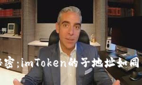 解锁加密世界的秘密：imToken的子地址如同你的数字化身份证