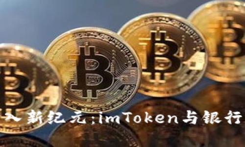 将您的金融生活带入新纪元：imToken与银行卡认证的完美结合