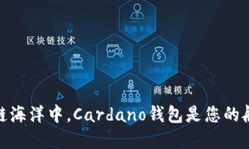 在区块链海洋中，Cardano钱包是您的航行宝船