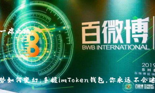 掌握数字财富的钥匙：imToken钱包就像你的区块链之家
imToken钱包, 区块链, 数字资产, 加密货币/guanjianci

引言：什么是imToken钱包？
在这数字经济蓬勃发展的时代，越来越多的人涌入了区块链的海洋。而imToken钱包正如同一座温暖的区块链之家，欢迎每一位旅者的到来。不论你是加密货币的新手，还是深耕其中的老手，imToken都像一位贴心的管家，帮你妥善保管和管理你的数字财富。

imToken钱包的基本功能
想象一下，你的一座现代化别墅里，所有的东西都有序地摆放着，各种智能设备让生活变得更加便利。imToken钱包就类似于这样的设计理念，提供了许多功能，确保用户能够方便地管理和使用他们的数字资产。
首先，imToken钱包支持多种主流的加密货币，如比特币（BTC）、以太坊（ETH）及其各种ERC-20代币。用户可以在钱包里轻松查看余额和交易记录。
其次，imToken还提供了一键兑换功能，完美解决了“我想换点币，但找不到合适的交易所”这个小烦恼。通过合作的去中心化交易所，用户可以在imToken内直接完成货币的兑换，方便又快捷。
最后，imToken提供了安全的私钥管理，用户的私钥存储在本地设备，确保即便在网络环境下也能保证资产的安全性。这就好比你的别墅有一个高科技的报警系统，守护着你珍贵的财物。

使用imToken钱包的步骤
使用imToken钱包就像是在家中布置自己的空间，从选择家具到安装装饰，每一步都值得细细品味。首先，你需要在各大应用商店下载安装imToken钱包，创建一个属于自己的钱包地址！
就像开门前要先找到钥匙，安装后，点击“新建钱包”，然后设置强密码。记住了，密码就像是你进入区块链之家的门禁卡，保护着你的一切。
接下来的步骤是备份私钥和助记词，确保它们的安全存储。就像在家中找个隐秘而安全的地方隐藏你的贵重物品一样，确保这一点后，你就可以开心地探索数字资产的世界了。

imToken钱包的安全性
谁还没点小烦恼呢？有许多人在使用数字钱包时都担心安全性问题。但imToken钱包提供了极其严密的安全保护措施，消除了用户的后顾之忧。
首先，imToken采用了多重签名技术，加强了钱包的安全性。这就如同房子的多个钥匙卡，即使一把丢失也不至于让盗贼轻易进入。
其次，imToken的私钥只存储在用户的设备上，不会上传到云端，这样即便云端被攻破，用户的资产仍然安全无忧。
当然，用户也需要提高警惕，不随意点击不明链接，保持软件更新，这就好比定期检查家里的报警系统，确保它全时运作。

imToken钱包的社区支持与学习资源
在这个数字资产管理的大家庭中，社区的力量不可忽视。imToken钱包的用户社区活跃，各种交流活动和学习资源丰富。你可以在社区中找到志同道合的朋友，分享使用经验和投资心得。
此外，imToken还开设了官网和社交媒体平台，定期发布有关区块链的资讯、教程和活动。就像是家中的小图书馆，提供了不断更新的知识，帮助你更好地了解这个快速发展的领域。

总结：imToken钱包是你的数字家园
综上所述，imToken钱包就像是你在区块链世界中的一处温暖的家，提供了高效、便利和安全的数字资产管理体验。在未来的区块链之路上，imToken将伴随你，不断探索，发现数字财富的无限可能。
所以，准备好掌握这把数字财富的钥匙了吗？快来和imToken一起，开启你的区块链之家之旅吧！

附录：imToken钱包的常见问题解答
在这里，贴心的我们为大家整理了一些关于 imToken 的常见疑问，帮助你快速上手，无需花时间去寻觅答案、铺路石一样轻松，直达成功。

h41. imToken钱包安全吗？/h4
是的，imToken借助多重签名技术及本地私钥存储，确保用户资产的安全。

h42. 如何找回丢失的助记词？/h4
不幸的是，助记词若被遗失且未备份，则无法找回。这就如同你丢失了钥匙，至少得找个开锁匠帮助下。不妨考虑备份保护工具。

h43. imToken是否支持NFT？/h4
是的，imToken支持多种基于以太坊的NFT，用户可以在钱包中管理和交易自己的数字藏品。

h44. imToken钱包可以在哪里使用？/h4
imToken支持多种链上的应用，也可以在一些去中心化交易平台进行交易，几乎在区块链生态中都有它的一席之地。

h45. 如何进行加密货币的兑换？/h4
用户只需在imToken中选择兑换功能，通过简单的几步操作，即可完成兑换，毫不费力就像吃糖！

最后
感谢你走进了我的字里行间，愿你在这个充满机会的新世界中，能如鱼得水，乘风破浪。无论未来的金融趋势如何变幻，手握imToken钱包，你永远不会迷失方向！