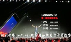 从小钱包到大世界：imToken观察者如何为你开启数
