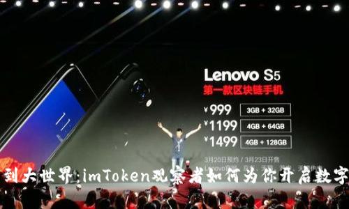从小钱包到大世界：imToken观察者如何为你开启数字资产之门