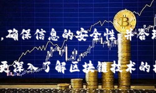 以太坊空投（Ethereum Airdrop）是一种将以太坊或其他加密货币免费发送给用户的营销策略，通常用于推广新项目、增加用户的参与度或分发新的代币。这种方式可以被视为一种吸引用户关注和参与的手段，同时也是对持有者的一种回馈。接下来，我会详细介绍以太坊空投的相关内容，包括其定义、目的、参与方式以及潜在风险等。

什么是以太坊空投？
以太坊空投是指一种将以太坊（ETH）或基于以太坊区块链的代币免费发放给社区成员或持币者的活动。这些代币可能是新项目推出的代币，或者是现有项目为了回馈用户所进行的分发。根据不同的目的和策略，空投可以直接发放给用户的数字钱包中，也可以通过用户完成特定的任务或条件才能获得。

为什么会进行以太坊空投？
以太坊空投的目的主要有以下几个方面：
ul
    listrong增加曝光率：/strong通过空投，可以吸引更多用户了解和参与某个新项目，增加项目的曝光率。/li
    listrong奖励用户：/strong持有一定量的以太坊或参加宕机等活动的用户，可以通过空投获得额外的奖励，激励忠诚度。/li
    listrong社区建设：/strong空投活动有助于建立一个活跃的社区，增强用户的参与感和归属感。/li
    listrong推广活动：/strong许多新项目会通过空投活动进行推广，以迅速扩大其用户基础和市场份额。/li
/ul

以太坊空投的类型
以太坊空投可以根据不同的标准进行分类，主要有以下几种类型：
ul
    listrong常规空投：/strong不需要用户完成任何条件，只要满足硬性标准（如持有一定数量的ETH或特定代币），即可自动获得空投代币。/li
    listrong条件空投：/strong用户需完成特定任务，例如关注社交媒体账户、转发推广信息、填写问卷等，才能获得空投。/li
    listrong拼盘空投：/strong这种类型的空投通常与其他项目合作，通过合作方的用户群体进行代币分发，来提高曝光率。/li
/ul

如何参与以太坊空投？
参与以太坊空投一般需要遵循几个简单的步骤：
ol
    listrong获取以太坊钱包：/strong首先，用户需要拥有一个支持以太坊的数字钱包，例如MetaMask、MyEtherWallet等。/li
    listrong关注项目动态：/strong定期关注感兴趣的以太坊项目，了解其是否有空投活动，获取最新信息。/li
    listrong满足条件：/strong如果空投需要特定条件，确保用户符合这些条款，并按要求完成相应的任务。/li
    listrong提交信息：/strong有些空投需要用户提供钱包地址等联系方式，务必准确填写以保证能够顺利接收代币。/li
/ol

潜在的风险和注意事项
虽然空投可以带来免费代币，但潜在的风险也不容忽视：
ul
    listrong骗局风险：/strong一些空投可能是骗局，诱骗用户提供个人信息或资金。在参与空投之前，务必仔细研究项目并确认其真实性。/li
    listrong信息泄露：/strong在参与空投时，如果需要提供私密信息，可能会存在信息泄露的风险。/li
    listrong代币价值波动：/strong空投获得的代币，未来的市场价值可能非常不稳定，一定要做好心理准备。/li
/ul

总结
以太坊空投是一种有趣且便捷的获取加密货币的方法，尤其对那些对新项目感兴趣的用户。尽管通过空投可以免费获得代币，用户在参与时仍需保持警觉，确保信息的安全性，并合理评估其潜在的风险和收益，避免走入诈骗的陷阱。在享受空投所带来的福利的同时，也要对待数字资产时保持谨慎。

总的来说，谁还没点小烦恼呢？在这快速变化的加密货币世界中，空投作为一种互联网时代的新鲜事物，既给用户带来了潜在的利益，也提供了一个参与者更深入了解区块链技术的机会。希望大家在未来的空投活动中能够收获满满！