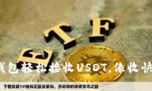 用imToken钱包轻松接收USDT，像收快递一样简单！