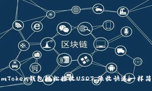 用imToken钱包轻松接收USDT，像收快递一样简单！