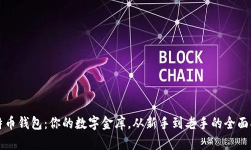 比特币钱包：你的数字金库，从新手到老手的全面指南