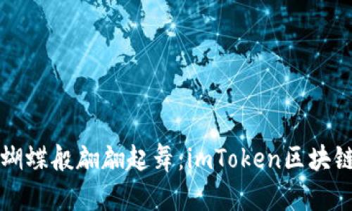 让数字资产如蝴蝶般翩翩起舞：imToken区块链钱包下载指南
