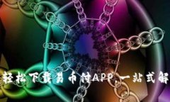 钱袋子里的魔法：轻松下载易币付APP，一站式解