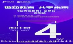 从Heco钱包到imToken的奇妙旅行：为何这趟车票买错