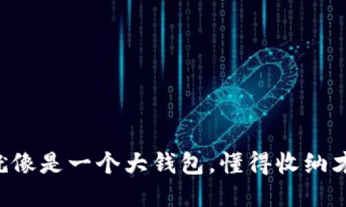 为什么生活就像是一个大钱包，懂得收纳才能胜利转身！