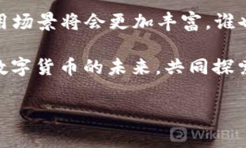 在选择使用MyToken和ImToken这两款数字货币钱包时，用户常常会面临一些疑惑。为了帮助大家更好地做出决策，让我们深入探讨这两款钱包的特点和优势，帮助你做出最适合自己的选择。

一、MyToken与ImToken简介

MyToken是一款集数字货币行情查看、资讯获取和钱包功能于一体的多功能平台。它不仅可以帮助你实时查看数字货币市场的动态，还支持多种类型的数字资产管理。

而ImToken则是一款专注于钱包功能的数字货币钱包。它支持多种主流公链资产的存储与管理，用户可以方便地进行数字资产的转账、收款和投资交易。

二、功能对比

在功能上，MyToken和ImToken各有千秋。

h41. MyToken的优势/h4
MyToken不仅提供钱包功能，还支持实时行情和资讯推送。用户在使用时，可以随时获取市场的最新动态，从而做出更快速的投资决策。

h42. ImToken的优势/h4
相较之下，ImToken更专注于钱包的安全性与稳定性，支持多种资产的存储。在用户体验上，ImToken的转账速度极快，且拥有较高的用户粘性。

三、安全性考虑

数字资产的安全性是每位用户都非常关注的问题。

h41. MyToken的安全性/h4
MyToken采用了分布式加密技术，同时保持用户数据的隐私性。尽管提供了丰富的功能，但在安全性上仍然需要用户自行注意，不要轻易泄露私钥。

h42. ImToken的安全性/h4
ImToken则在安全性上表现优秀，用户的私钥是完全掌握在用户手中的，钱包应用不存储用户的私钥，大幅降低了安全风险。换句话说，ImToken就像你的私人银行，绝不让第三方轻易接触到你的资产。

四、用户体验

在用户体验上，MyToken和ImToken的设计理念有所不同。

h41. MyToken的用户体验/h4
MyToken的界面设计较为花哨，信息呈现丰富，但有些用户可能会觉得界面略显复杂，不易上手。如果你喜欢信息重载的感觉，那MyToken一定适合你，但如果你喜欢简约的风格，可能会有些失落。

h42. ImToken的用户体验/h4
ImToken的界面，操作便捷。对于新手用户非常友好，任何人只需要简单的三步就能够完成数字资产的收发。就像一个人站在一扇窗前，四周的风景一览无余，使用ImToken，你会更容易掌握整个市场的大势。

五、适合的用户群体

不同的用户会有不同的需求，因此MyToken和ImToken适用的用户群体也有所不同。

h41. 谁适合MyToken？/h4
如果你是对数字货币市场非常敏感的投资者，喜欢随时随地获取最新的信息与数据，MyToken或许更符合你的需求。它如同一位绅士侦探，总是告诉你市场中发生了什么，帮助你做出聪明的决策。

h42. 谁适合ImToken？/h4
而如果你更注重于资产的安全性与稳定性，IMToken将是你的最佳选择。尤其适合长期持有数字资产的用户。想象一下，你的资产就像一个美丽的花园，ImToken则是那位全心全意照顾花园的园丁，让你的花园历久常新。

六、总结：MyToken或ImToken，选择谁？

最终选择MyToken还是ImToken，主要取决于你的需求。如果你偏向于丰富的信息获取和市场分析功能，MyToken是一个不错的选择；而如果你更注重钱包的安全性与简便性，ImToken绝对值得一试。

当然，谁还没点小烦恼呢？在选择钱包时，考虑到使用方便性、安全性以及你个人的投资风格，才是最重要的。希望以上的分析能够帮助你消除困惑，做出理智的选择。

七、附：数字货币的未来展望

最后，我们来谈谈数字货币的未来。随着区块链技术的发展和越来越多的机构和企业加入，数字货币的应用场景将会更加丰富。谁也无法预料未来将如何发展，但无论如何，选择一个合适的钱包将在你的数字货币之旅中扮演重要的角色。

所以，无论你选择MyToken还是ImToken，记得保持对市场的敏感以及理智的投资心态，让我们一起迎接数字货币的未来，共同探索未知的财富之路！

通过这样的比较分析，相信你能找到自己最钟意的数字钱包。如果还有更多疑问，欢迎随时交流探讨。