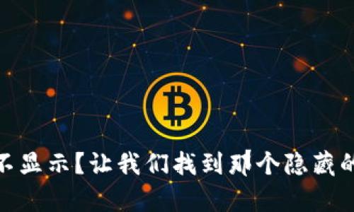 “ImToken资产不显示？让我们找到那个隐藏的‘财富小精灵’！”