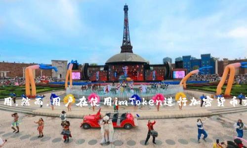 imToken钱包是免费的，用户可以在官网下载并下载安装，不需要支付任何费用。然而，用户在使用imToken进行加密货币交易时，可能会涉及到一些矿工费或网络手续费，这在区块链交易中是正常的。

如果你还有其他关于imToken钱包的问题或者想了解更多信息，请告诉我！