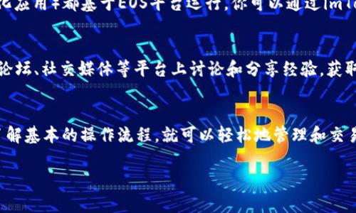 在imToken钱包中，EOS（电子币）是不需要进行映射的。EOS是一个区块链平台，支持智能合约和去中心化应用，它与其他一些区块链的代币（如ERC-20代币）有所不同。

不过，以下几点是关于EOS在imToken钱包使用时需要注意的地方：

EOS的基础知识
EOS是由Block.one公司创建的，旨在提供高性能的区块链平台。它使用一种独特的共识机制称为DPoS（Delegated Proof of Stake），允许代币持有者选出代表（节点），以实施网络治理和维护安全。

imToken钱包的特点
imToken是一款非常流行的数字货币钱包，支持多种加密货币，包括以太坊及其ERC-20代币、比特币、EOS等。用户可以通过imToken轻松管理他们的数字资产，并进行安全交易。

如何在imToken中使用EOS
在imToken中使用EOS非常简单。用户只需要将EOS存入钱包，钱包会自动识别并显示相应的余额。用户可以随时查看他们的EOS余额、收发EOS和参与DApp等。

EOS的交易与管理
如果你是EOS的新手，可能会对如何有效管理和交易EOS感到困惑。实际上，交易EOS的过程和其他加密货币类似。只需输入对方的EOS地址、输入金额，然后确认交易即可。

小贴士，避免小烦恼
当然，任何交易都有风险，谁还没点小烦恼呢？为了避免因为转账地址错误而丢失资产，务必核对对方地址。可以考虑通过扫码的方式来避免输入错误。

参与EOS生态系统
EOS不仅仅是一种数字货币，它还是一个庞大的生态系统。很多DApp（去中心化应用）都基于EOS平台运行。你可以通过imToken钱包访问这些DApp，参与各种活动，或者体验不同的区块链应用。

关注EOS社区
参与EOS生态系统的另一个关键是社区。EOS有一个活跃的社区，用户可以在论坛、社交媒体等平台上讨论和分享经验，获取最新消息和市场动态。保持与社区的联系，能够帮助你更好地理解这个项目。

总结
总之，EOS在imToken里是相对简便易用的，不需要额外的映射步骤。只要你了解基本的操作流程，就可以轻松地管理和交易你的EOS。此外，参与EOS生态系统也能带来更多的机会和乐趣。

希望这些信息能帮助到你，让你在使用imToken和EOS时更加得心应手！