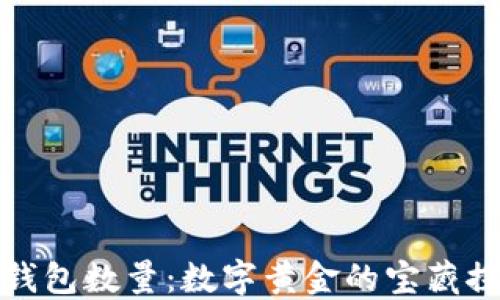 
比特币钱包数量：数字黄金的宝藏探险之旅