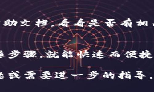 要查看IM钱包中的区块信息，可以按照以下步骤进行操作。IM钱包通常提供了查看交易历史和区块链浏览的功能。下面是详细步骤和一些相关的信息，希望对您有所帮助。

步骤一：打开IM钱包应用
首先，您需要在手机或电脑上打开IM钱包应用。确保您的应用是最新版本，以便获得最佳体验和最新功能。

步骤二：登录您的账户
输入您的账户信息，包括用户名和密码。如果您启用了双重认证，请按照提示进行相应操作。

步骤三：找到交易记录
在IM钱包的首页或者主菜单中，寻找“交易记录”或“历史”选项。这通常可以在“资产”或“钱包”部分找到。

步骤四：查看区块链信息
在交易记录页面，您可以查看到所有的历史交易。如果您想深入了解某个特定事务，点击该事务后，会出现详细信息，包括交易的哈希值、区块高度等数据。通常，这里会有“查看区块链”或类似的链接，点击进入。

步骤五：使用区块链浏览器
点击交易的哈希值链接，通常会引导您到相关的区块链浏览器。在区块链浏览器中，您可以查看该交易在哪个区块上被确认、区块高度、时间戳等信息。

区块链浏览器的好处
区块链浏览器是一个强大的工具，让用户可以查看所有在区块链上发生的交易和相关的区块信息。借助这些工具，您可以清晰明了地追踪您的资金流动，确保一切透明、可追溯。

如果在使用中遇到问题
谁还没点小烦恼呢？如果您在使用IM钱包或查看区块链信息时遇到问题，可以先查阅官方帮助文档，看看是否有相关的解答。如果还是无法解决，可以考虑联系IM钱包的客户支持，寻求帮助。

总结
阅读区块信息虽然会有点技术性，但通过IM钱包和区块链浏览器，您可以轻松上手。只需跟随步骤，就能快速而便捷地掌握最新的交易动态，确保自己的资金安全。

希望以上步骤可以帮助到您，享受使用IM钱包的过程，了解您的每一笔交易！如果有更多问题或需要进一步的指导，请随时询问。