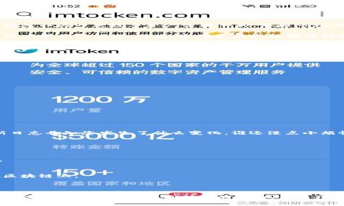 使用ImToken钱包的用户可能会好奇，是否需要定期更新该钱包应用。为了帮助大家更好地理解这个问题，让我们深入探讨一下钱包更新的必要性，以及如何确保您的数字资产安全。

为什么需要更新ImToken钱包？

在技术飞速发展的今天，软件更新不再是一个可有可无的选择，而是保障安全和功能的重要措施。ImToken钱包作为一款数字资产管理工具，跟随市场需求和技术更新，常常会推出新的版本来增强用户体验和安全性。

首先，更新通常会修复已知的漏洞和安全隐患，尤其是针对钱包这样的安全软件，任何小的漏洞都可能导致用户资产的损失。因此，定期更新是保护您财富的第一步。

更新的好处

每次更新，不仅能够修复漏洞，还通常伴随着新的功能推出。例如，ImToken可能在新版本中增加了支持新的数字资产或者添加更友好的用户界面。想象一下，如果您的钱包能够通过简单的操作就能管理更多数字货币，那岂不是如鱼得水？

如何更新ImToken钱包？

更新ImToken钱包非常简单，只需遵循以下步骤：
ol
    li打开您的手机，前往应用商店（如App Store或Google Play）。/li
    li在搜索框中输入“ImToken”，找到您的钱包应用。/li
    li点击“更新”，如果有新的版本可供下载。/li
    li耐心等待更新完成，重新启动应用，您将看到新的功能！/li
/ol

更新后的注意事项

完成更新后，您可能会发现界面有所变化，或者某些功能的位置有所调整。别担心，通常开发团队会通过更新日志告知您发生了什么变化。谁还没点小烦恼呢？无论如何，建议您仔细阅读这些信息，以便快速适应新版本。

常见问题解答

strong问：我可以不更新吗？/strong
当然可以，您可以选择跳过更新。但是，请记住，不更新将使您面临更高的安全风险，并失去新功能的使用权。

strong问：更新会删除我的资产吗？/strong
绝对不会。更新钱包应用仅仅是提升软件本身，不会对您的资产造成任何影响。您的资产仍然安全地储存在区块链上。

总结

总的来说，更新ImToken钱包是维护数字资产安全与体验的必要步骤。每个版本的更新背后，都蕴藏着开发团队为用户安全和便利所做的努力。保持钱包更新，不仅是对自己财产的负责，也是与时俱进的一种表现。祝您在数字货币的世界中畅游无阻，安全无忧！