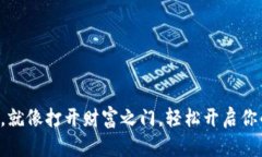 “下载购宝钱包，就像打开财富之门，轻松开启