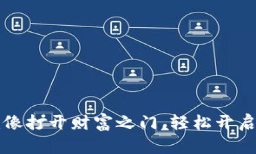 “下载购宝钱包，就像打开财富之门，轻松开启你的购物新体验！”