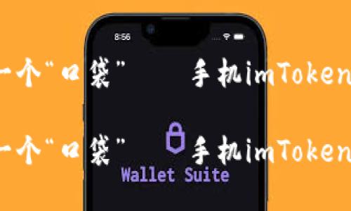 想象一下！你的数字资产也能有一个“口袋”——手机imToken钱包带你走进区块链的奇妙世界

想象一下！你的数字资产也能有一个“口袋”——手机imToken钱包带你走进区块链的奇妙世界