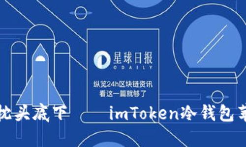 “像把钞票藏在枕头底下——imToken冷钱包苹果版下载指南”