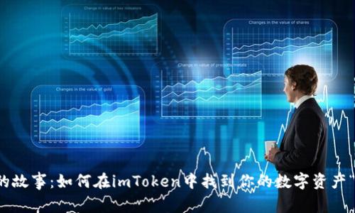 骷髅的故事：如何在imToken中找到你的数字资产“智慧”