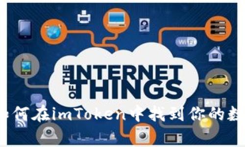 骷髅的故事：如何在imToken中找到你的数字资产“智慧”