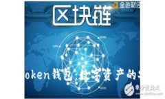 深度测评imToken钱包：数字资产的安全护航之旅
