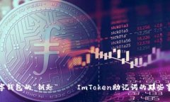数字钱包的“钥匙” — ImToken助记词的那些事儿